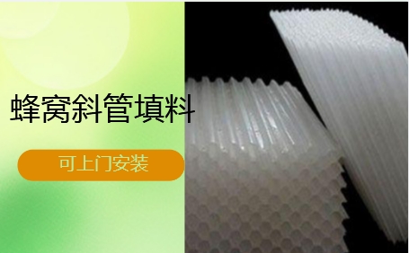 天津市循環(huán)水系統(tǒng)蜂窩<a href='http://www.jianxianggongyi.cn/jstl/60.html' target='_blank'><u>斜管填料生產(chǎn)廠家</u></a>