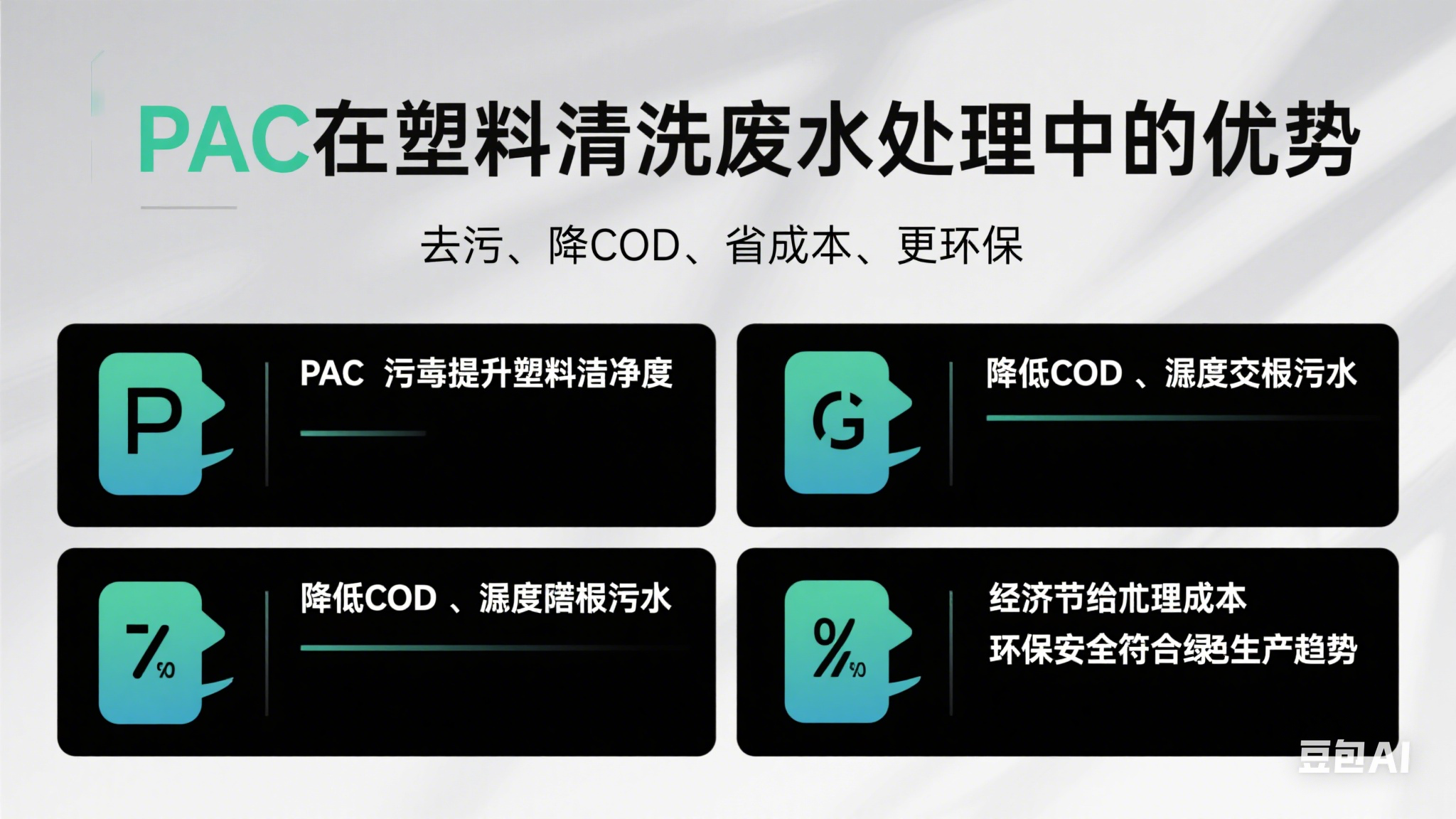 PAC在塑料清洗廢水處理中的優勢